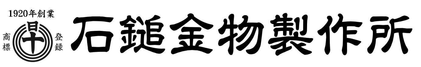 石鎚金物製作所